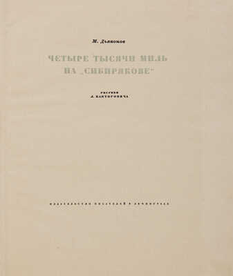 Дьяконов М. Четыре тысячи миль на «Сибирякове» / Рисунки Л. Канторовича. Л.: Издательство писателей, 1934.